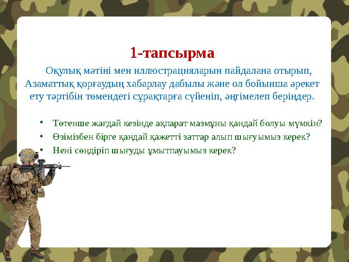 1-тапсырма Оқулық мәтіні мен иллюстрацияларын пайдалана отырып, Азаматтық қорғаудың хабарлау дабылы және ол бойынша әрекет