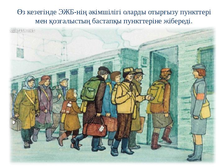 Өз кезегінде ЭЖБ-нің әкiмшiлiгі оларды отырғызу пункттері мен қозғалыстың бастапқы пункттеріне жібереді.