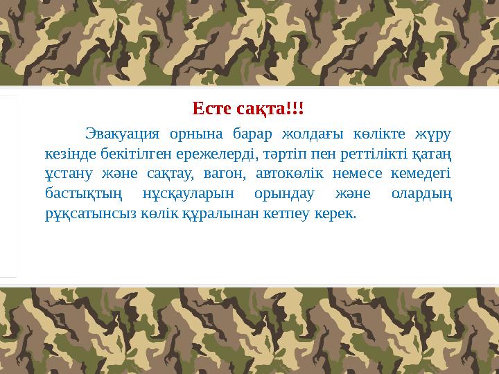 Есте сақта!!! Эвакуация орнына барар жолдағы көлікте жүру кезінде бекітілген ережелерді, тәртіп пен реттілікті қатаң ұстану