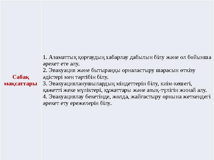 Сабақ мақсаттары 1. Азаматтық қорғаудың хабарлау дабылын білу жəне ол бойынша əрекет ете алу. 2. Эвакуация және бытыраңқы орна