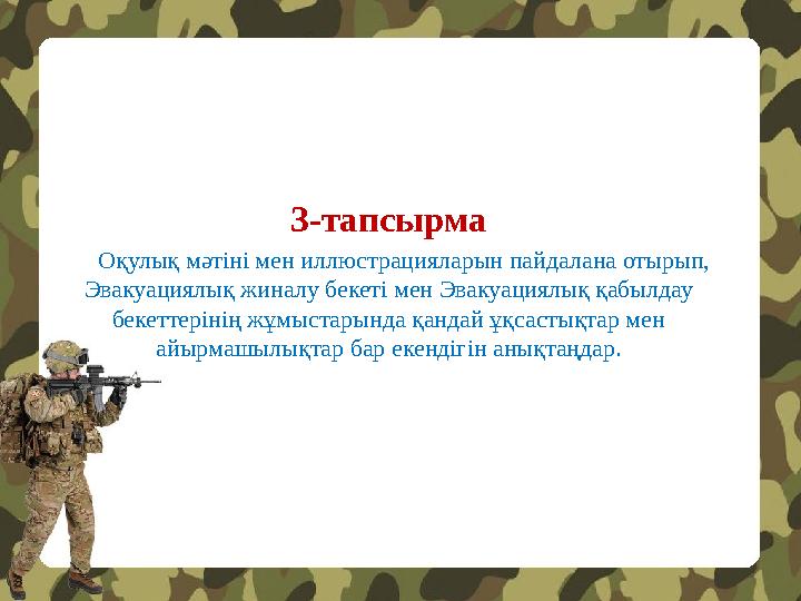 3-тапсырма Оқулық мәтіні мен иллюстрацияларын пайдалана отырып, Эвакуациялық жиналу бекеті мен Эвакуациялық қабылдау беке