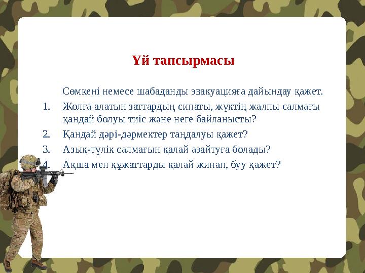 Үй тапсырмасы Сөмкені немесе шабаданды эвакуацияға дайындау қажет. 1.Жолға алатын заттардың сипаты, жүктің жалпы салмағы қандай