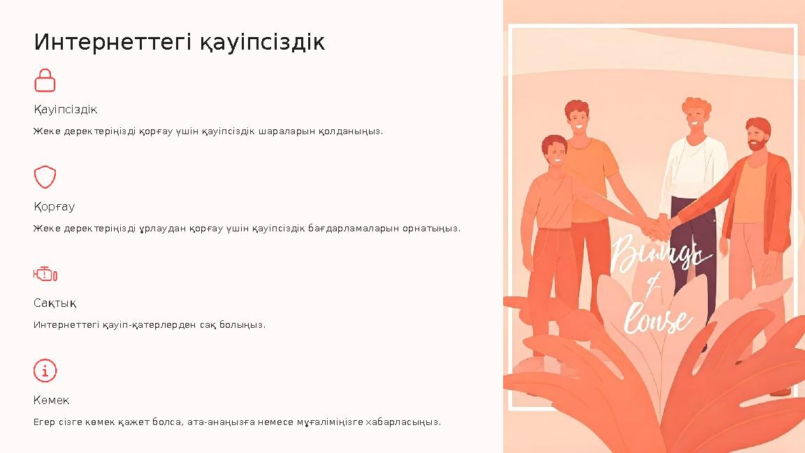 Интернеттегі қауіпсіздік Қауіпсіздік Жеке деректеріңізді қорғау үшін қауіпсіздік шараларын қолданыңыз. Қорғау Жеке деректеріңізд