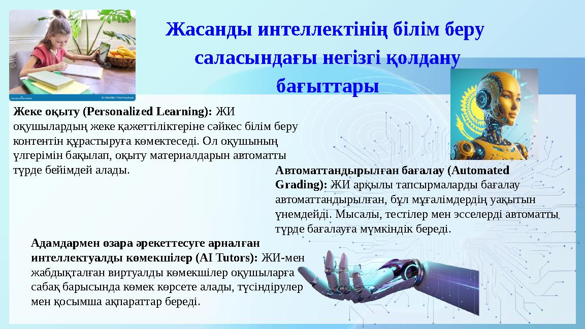 Жасанды интеллектінің білім беру саласындағы негізгі қолдану бағыттары Жеке оқыту (Personalized Learning): ЖИ оқушылардың же