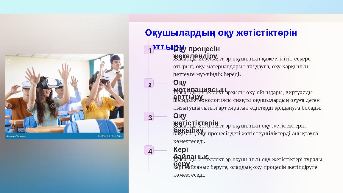 Оқушылардың оқу жетістіктерін арттыру 1 Оқу процесін жекелендіру Жасанды интеллект әр оқушының қажеттілігін ескере отырып, о