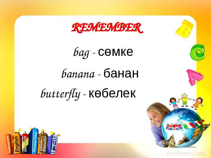 REMEMBER bag - сөмке banana - банан butterfly - көбелек