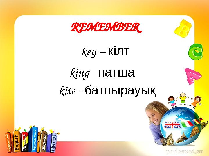 REMEMBER key – кілт king - патша kite - батпырауық