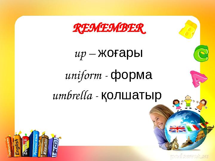 REMEMBER up – жоғары uniform - форма umbrella - қолшатыр