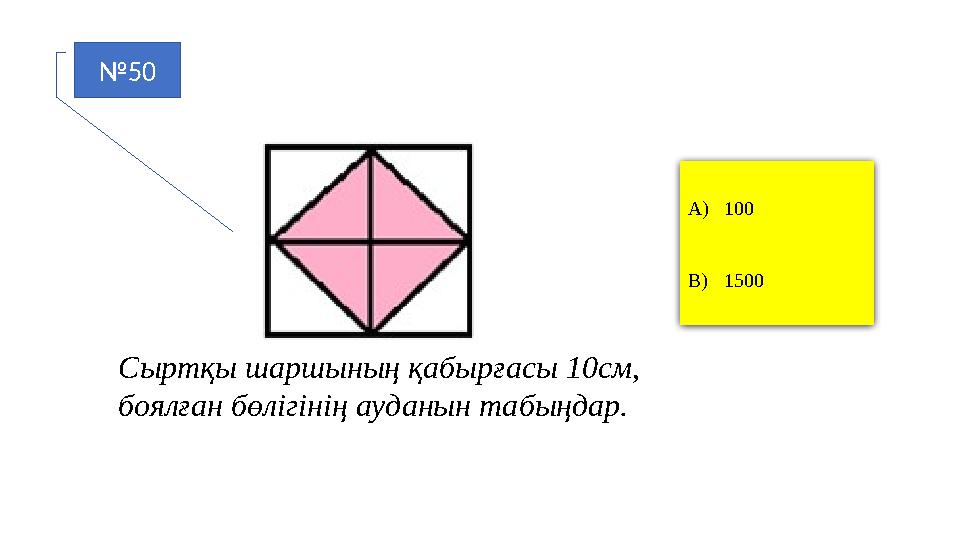 №50 A)100 B)1500 Сыртқы шаршының қабырғасы 10см, боялған бөлігінің ауданын табыңдар.