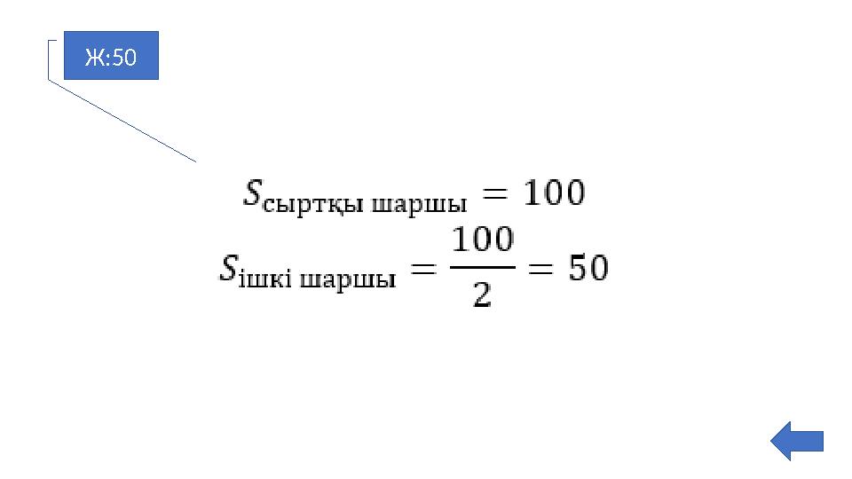 Ж:50