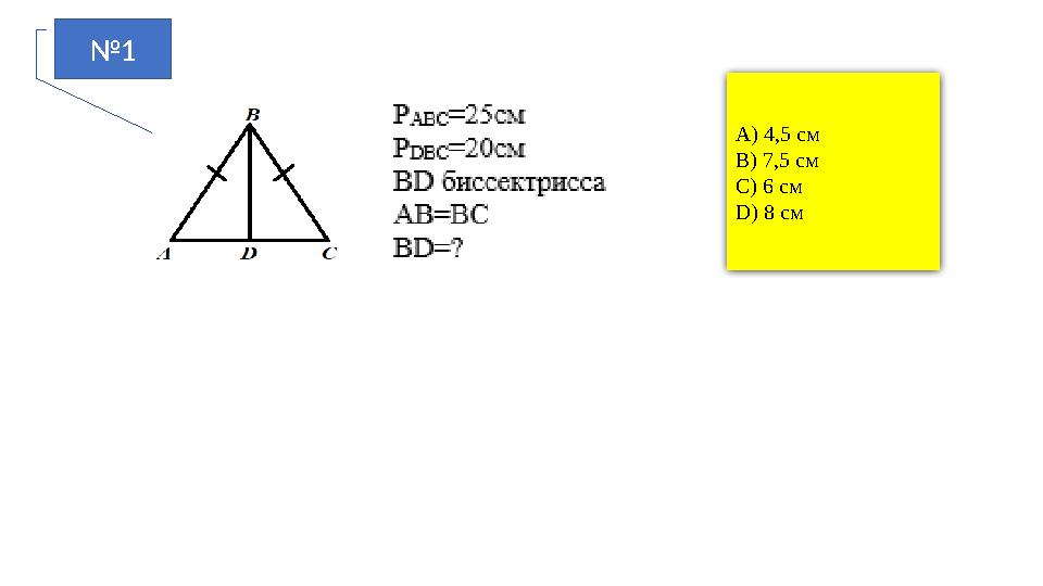 №1 A) 4,5 см B) 7,5 см C) 6 см D) 8 см