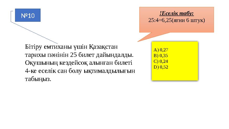 №10 Бітіру емтиханы үшін Қазақстан тарихы пәнінін 25 билет дайындалды. Оқушының кездейсоқ алынған билеті 4-ке еселік сан болу