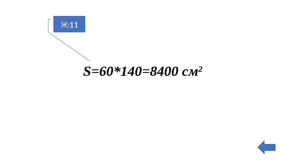 Ж:11 S=60*140=8400 см 2