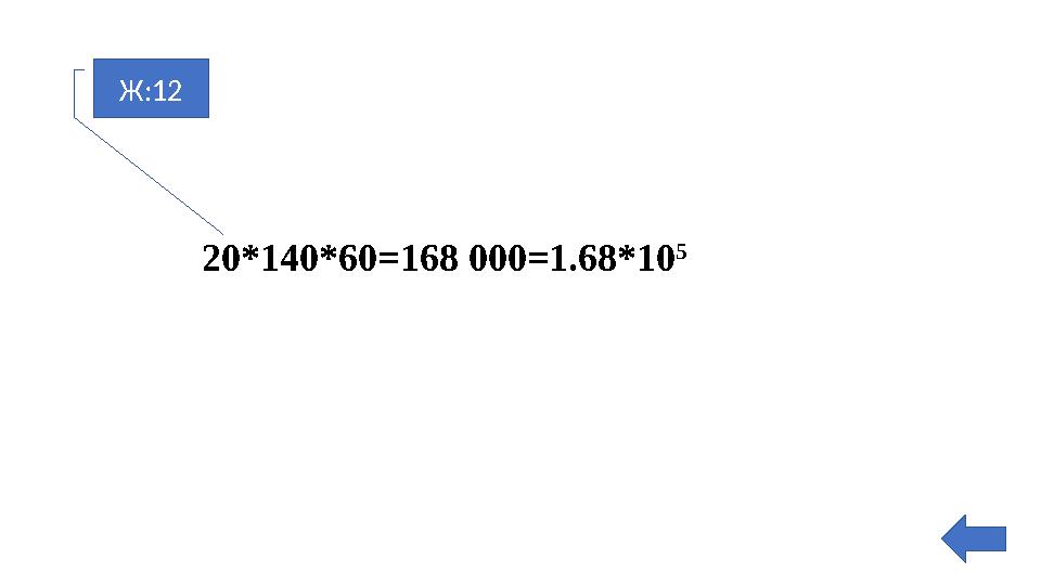 Ж:12 20*140*60=168 000=1.68*10 5