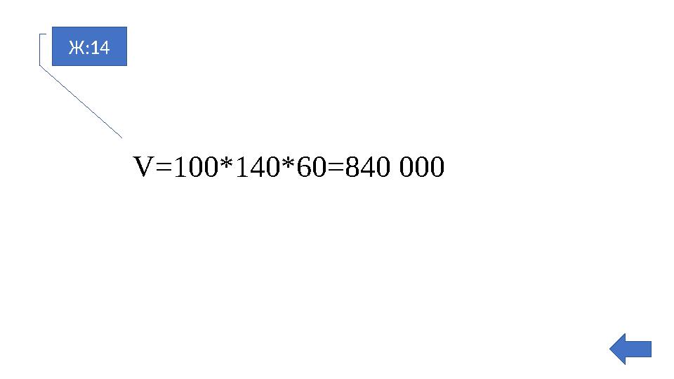 Ж:14 V=100*140*60=840 000