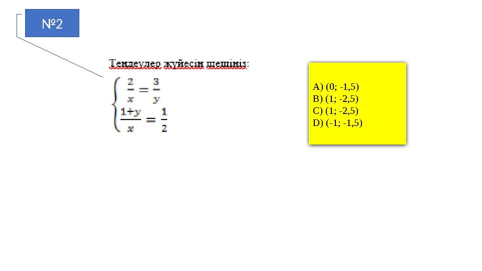 №2 A) (0; -1,5) B) (1; -2,5) C) (1; -2,5) D) (-1; -1,5)