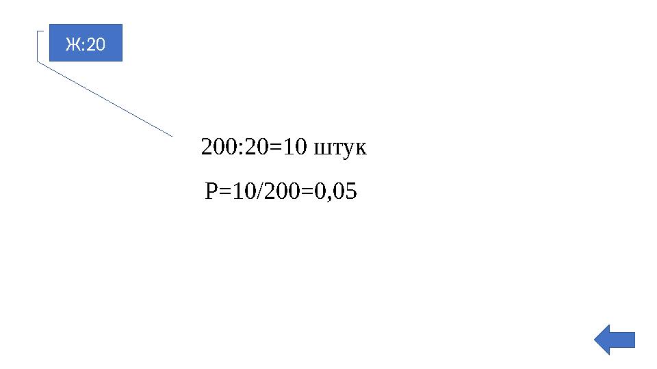 Ж:20 200:20=10 штук Р=10/200=0,05