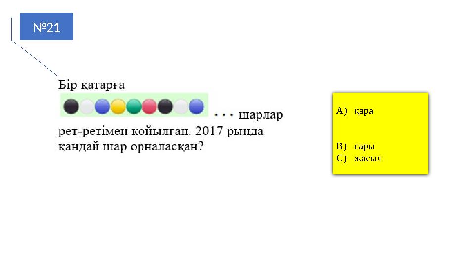 №21 A)қара B)сары C)жасыл