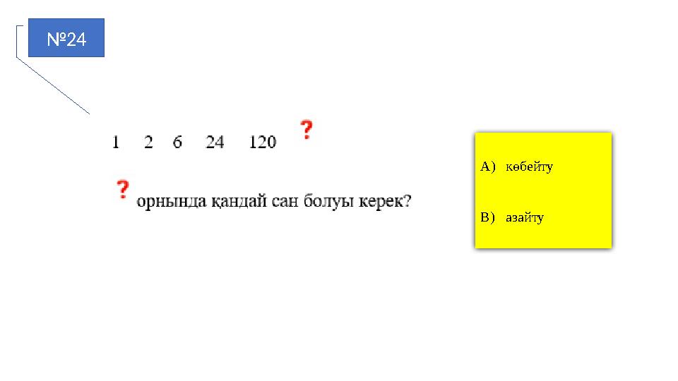 №24 A)көбейту B)азайту