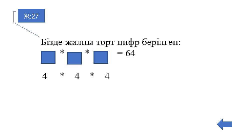 Ж:27