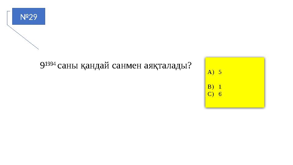 №29 A)5 B)1 C)6 9 1994 саны қандай санмен аяқталады?