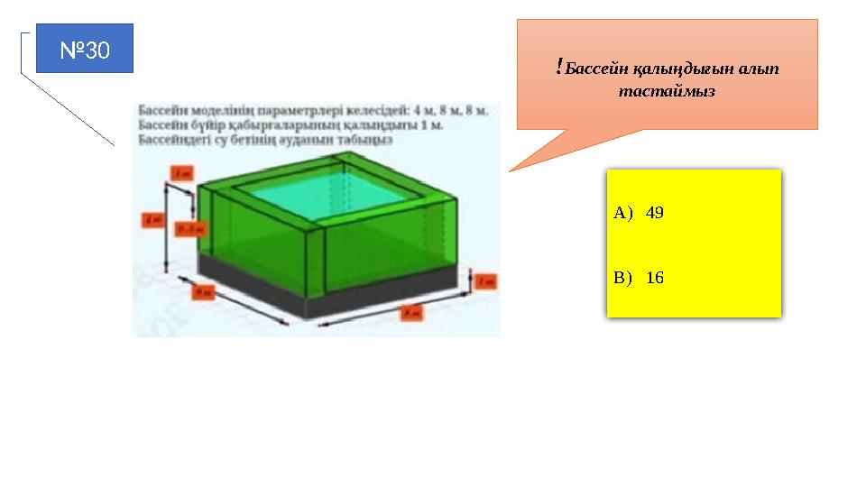№30 A)49 B)16 !Бассейн қалыңдығын алып тастаймыз