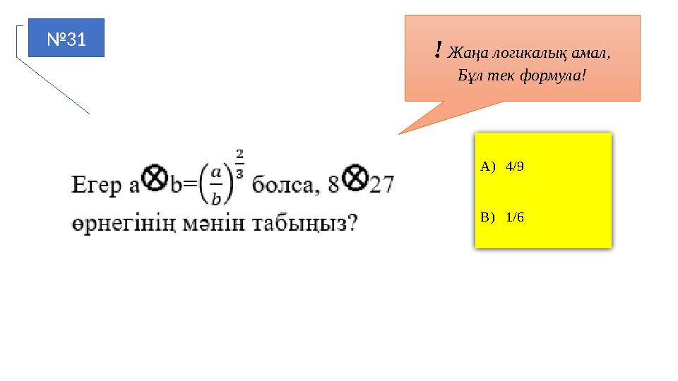 №31 A)4/9 B)1/6 ! Жаңа логикалық амал, Бұл тек формула!