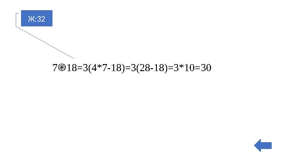 Ж:32 7֎18=3(4*7-18)=3(28-18)=3*10=30