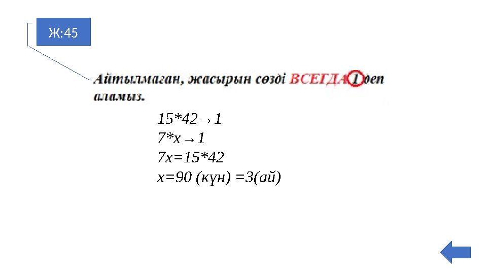 Ж:45 15*42→1 7*х→1 7х=15*42 х=90 (күн) =3(ай)