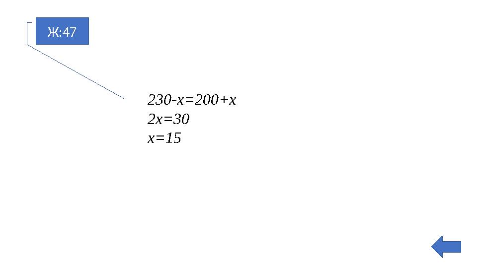 Ж:47 230-х=200+х 2х=30 х=15