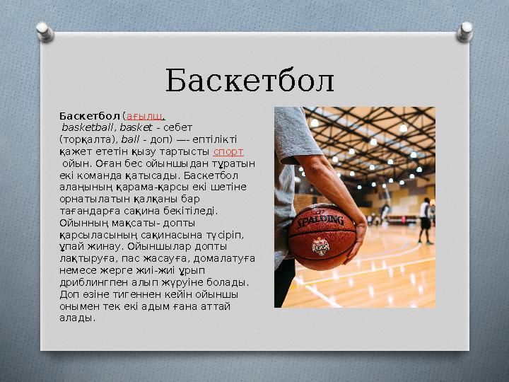 Баскетбол Баскетбол (ағылш. basketball, basket - себет (торқалта), ball - доп) —- ептілікті қажет ететін қызу тартысты сп