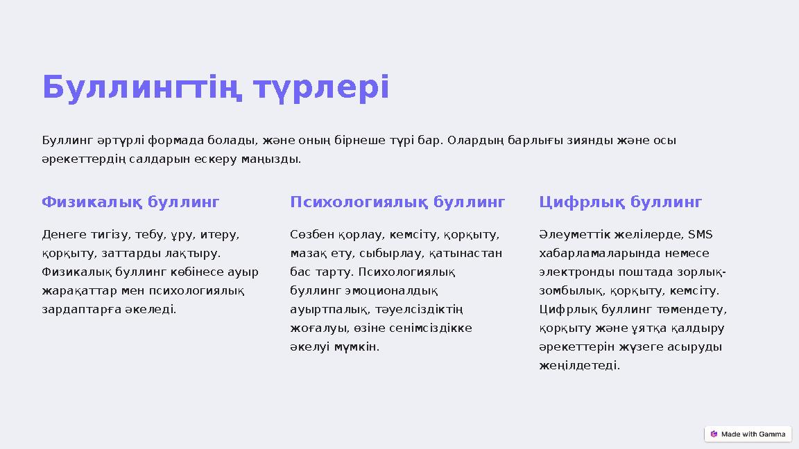 Буллингтің түрлері Буллинг әртүрлі формада болады, және оның бірнеше түрі бар. Олардың барлығы зиянды және осы әрекеттердің сал