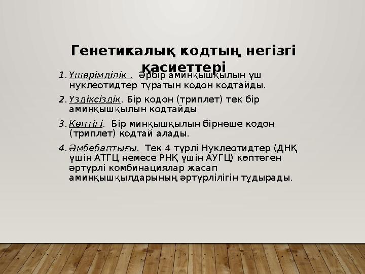 Генетикалық кодтың негізгі қасиеттері 1.Үшөрімділік . Әрбір аминқышқылын үш нуклеотидтер тұратын кодон кодтайды. 2.Үздіксізді