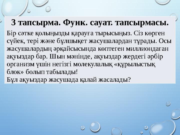 3 тапсырма. Функ. сауат. тапсырмасы. Бір сәтке қолыңызды қарауға тырысыңыз. Сіз көрген сdек, тері және бұлшықет жасушалардан т