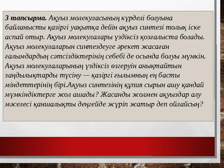 3 тапсырма. Ақуыз молекуласының күрделі болуына байланысты қазіргі уақытқа дейін ақуыз синтезі толық іске аспай отыр. Ақуыз м