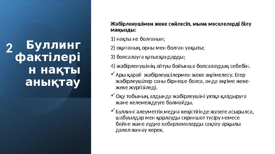 Буллинг фактілері н нақты анықтау Жәбірленушімен жеке сөйлесіп, мына мәселелерді білу маңызды: 1) нақты не болғанын; 2) оқиғ