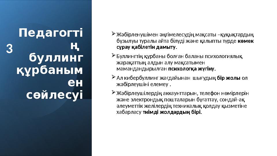 Педагогті ң буллинг құрбаным ен сөйлесуі Жәбірленушімен әңгімелесудің мақсаты –құқықтардың бұзылуы туралы айта білуді және