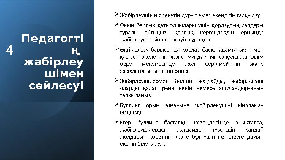 Педагогті ң жәбірлеу шімен сөйлесуі Жәбірлеушінің әрекетін дұрыс емес екендігін талқылау. Оның барлық қатысушылары үшін қор