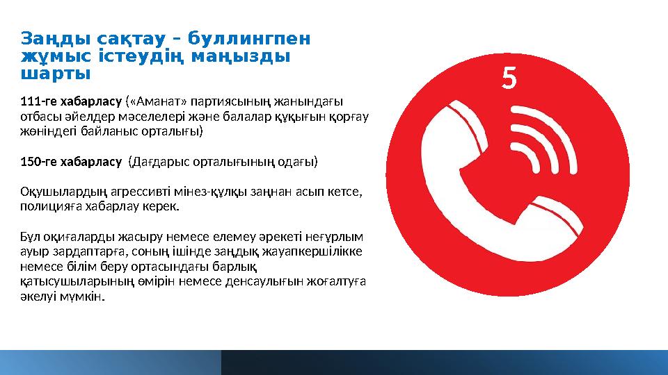 Заңды сақтау – буллингпен жұмыс істеудің маңызды шарты 111-ге хабарласу («Аманат» партиясының жанындағы отбасы әйелдер мәселе