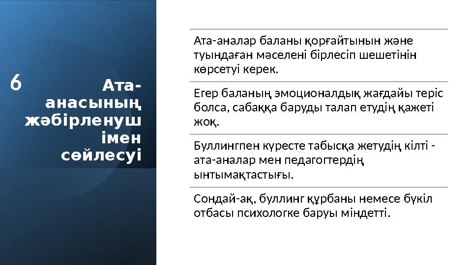 Ата- анасының жәбірленуш імен сөйлесуі Ата-аналар баланы қорғайтынын және туындаған мәселені бірлесіп шешетінін көрсетуі кер