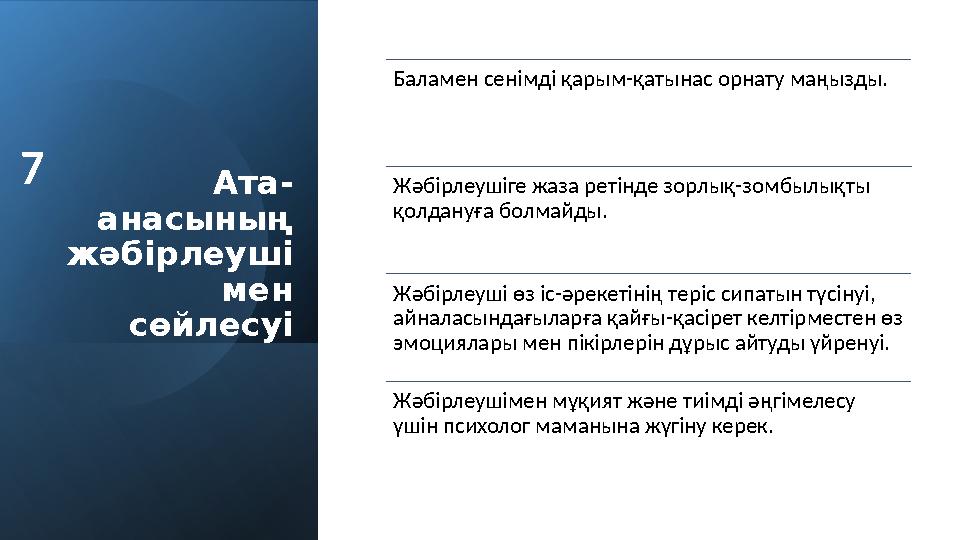 Ата- анасының жәбірлеуші мен сөйлесуі Баламен сенімді қарым-қатынас орнату маңызды. Жәбірлеушіге жаза ретінде зорлық-зомбылықт