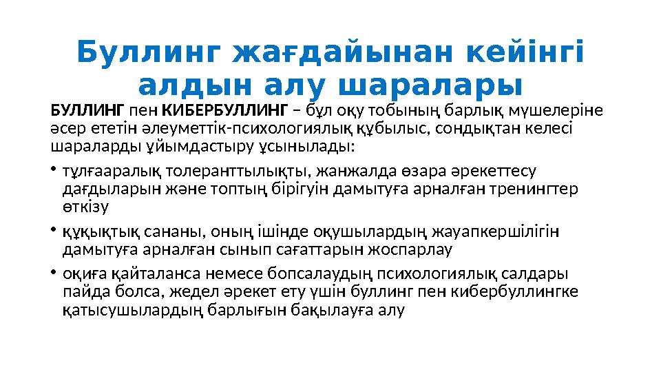 Буллинг жағдайынан кейінгі алдын алу шаралары БУЛЛИНГ пен КИБЕРБУЛЛИНГ – бұл оқу тобының барлық мүшелеріне әсер ететін әлеумет