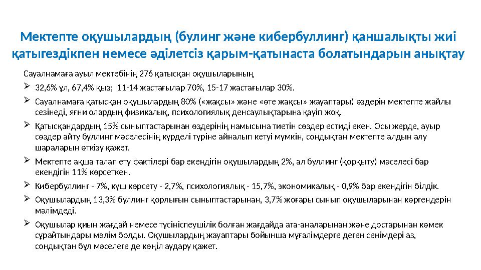 Сауалнамаға ауыл мектебінің 276 қатысқан оқушыларының 32,6% ұл, 67,4% қыз; 11-14 жастағылар 70%, 15-17 жастағылар 30%. Сауалн