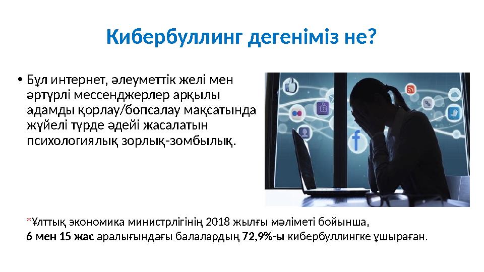 Кибербуллинг дегеніміз не? •Бұл интернет, әлеуметтік желі мен әртүрлі мессенджерлер арқылы адамды қорлау/бопсалау мақсатында