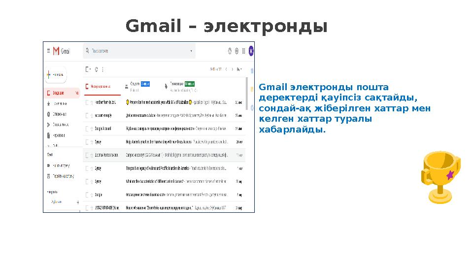 Gmail – электронды пошта Gmail электронды пошта деректерді қауіпсіз сақтайды, сондай-ақ жіберілген хаттар мен келген хаттар