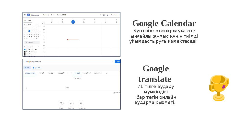 Google Calendar Күнтізбе жоспарлауға өте ыңғайлы жұмыс күнін тиімді ұйымдастыруға көмектеседі. Google translate 71 тілге ау