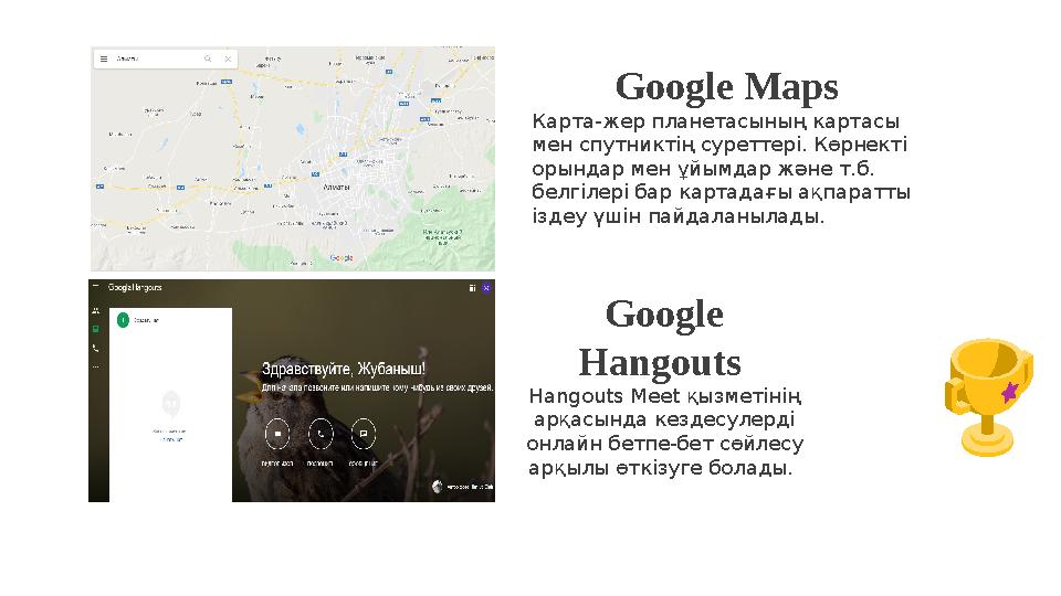 Google Maps Карта-жер планетасының картасы мен спутниктің суреттері. Көрнекті орындар мен ұйымдар және т.б. белгілері бар ка