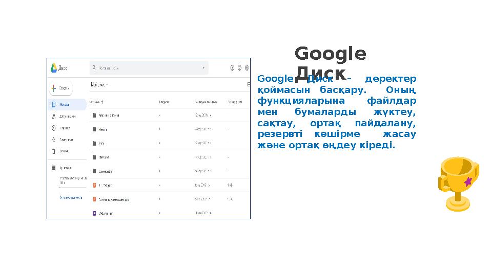 Google ДискGoogle Диск – деректер қоймасын басқару. Оның функцияларына файлдар мен бумаларды жүктеу, сақтау, ортақ пайдалан