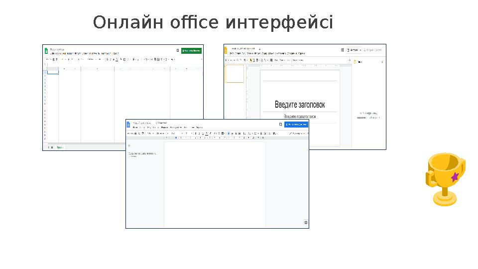 Онлайн office интерфейсі