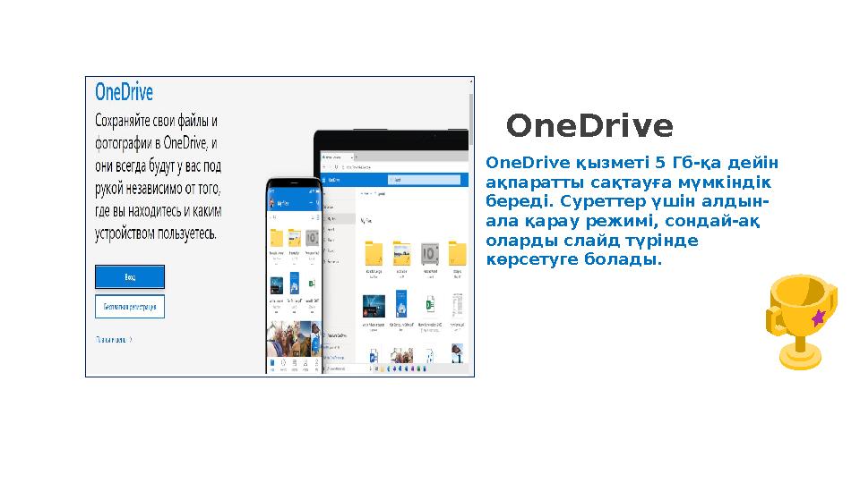 OneDrive OneDrive қызметі 5 Гб-қа дейін ақпаратты сақтауға мүмкіндік береді. Суреттер үшін алдын- ала қарау режимі, сондай-ақ